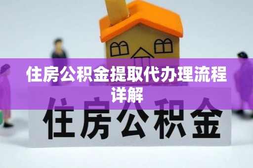 榆中住房公积金提取代办理流程详解