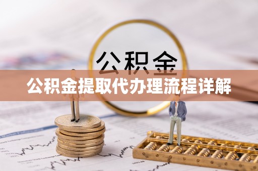 榆中公积金提取代办理流程详解