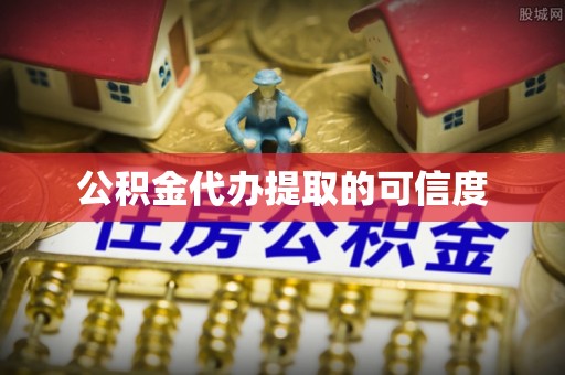 榆中公积金代办提取的可信度