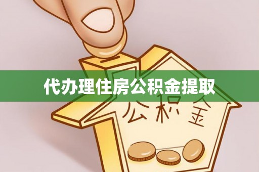 榆中代办理住房公积金提取