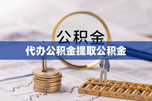 榆中代办公积金提取公积金