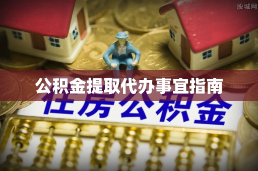 榆中公积金提取代办事宜指南