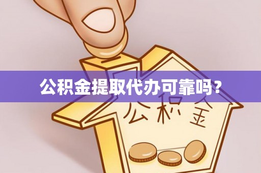 榆中公积金提取代办可靠吗？