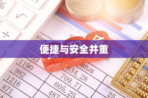 榆中便捷与安全并重