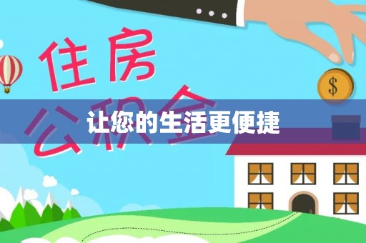 榆中让您的生活更便捷