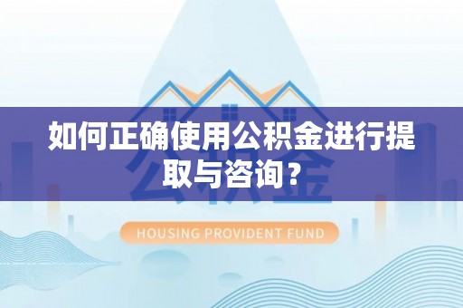 榆中如何正确使用公积金进行提取与咨询？