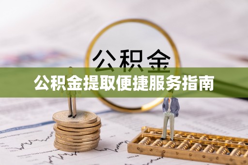 榆中公积金提取便捷服务指南