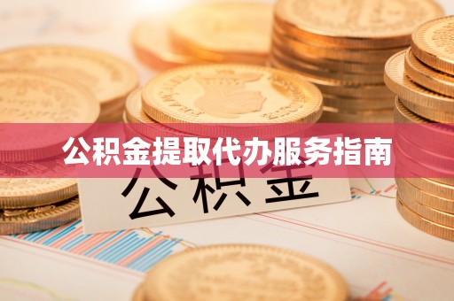 榆中公积金提取代办服务指南
