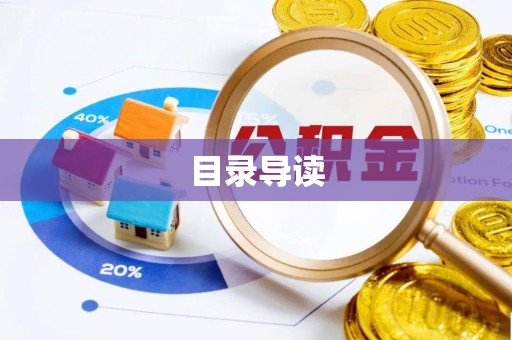 榆中目录导读