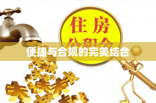 榆中便捷与合规的完美结合