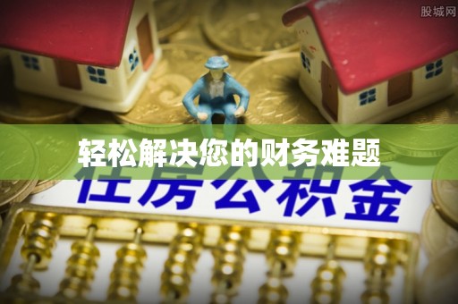 榆中轻松解决您的财务难题