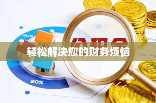 榆中轻松解决您的财务烦恼