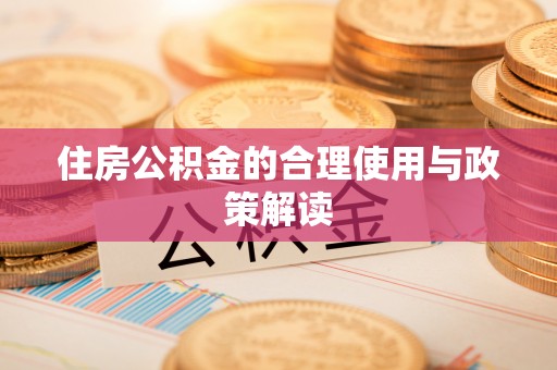 榆中住房公积金的合理使用与政策解读