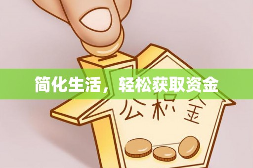 榆中简化生活，轻松获取资金