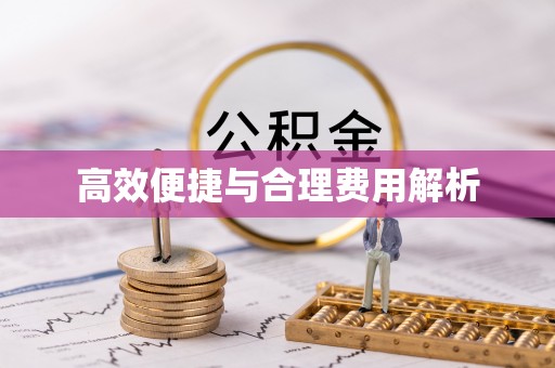 榆中高效便捷与合理费用解析