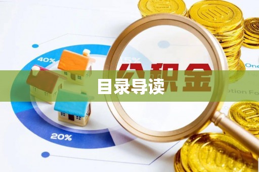 榆中目录导读