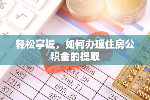 榆中轻松掌握，如何办理住房公积金的提取