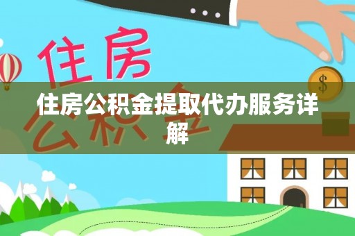 榆中住房公积金提取代办服务详解