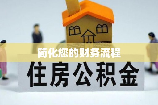 榆中简化您的财务流程