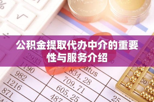榆中公积金提取代办中介的重要性与服务介绍