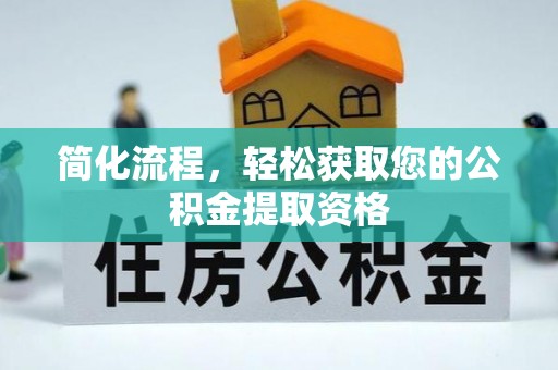 榆中简化流程，轻松获取您的公积金提取资格