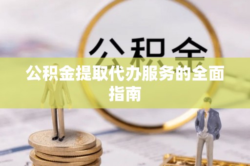 榆中公积金提取代办服务的全面指南