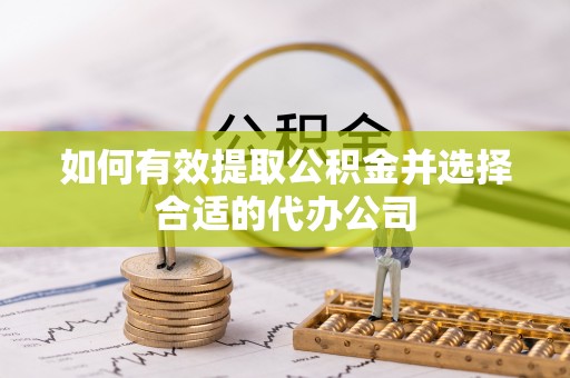 榆中如何有效提取公积金并选择合适的代办公司