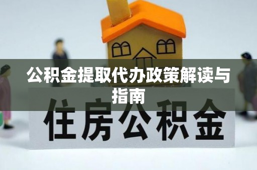 榆中公积金提取代办政策解读与指南
