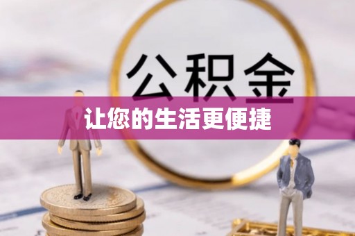 榆中让您的生活更便捷