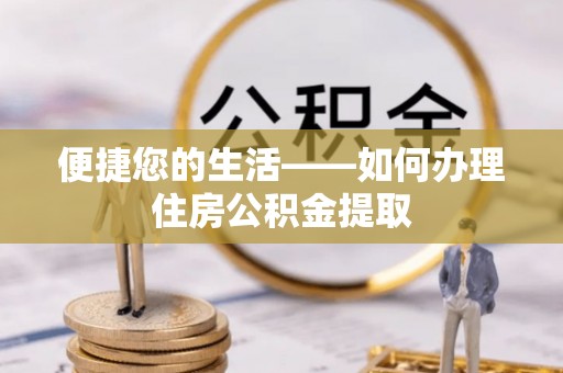 榆中便捷您的生活——如何办理住房公积金提取