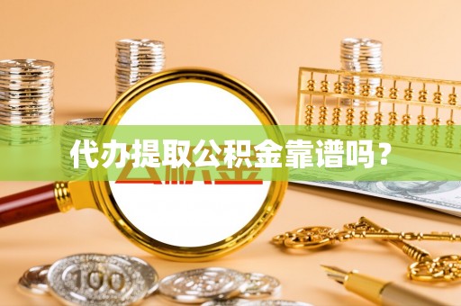 榆中代办提取公积金靠谱吗？