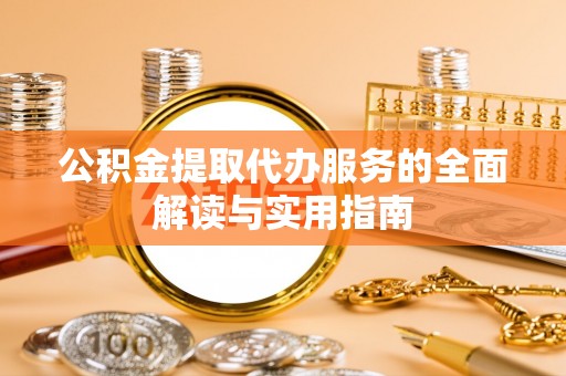 榆中公积金提取代办服务的全面解读与实用指南