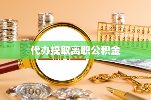 榆中代办提取离职公积金