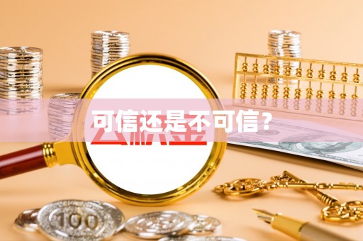 榆中可信还是不可信？