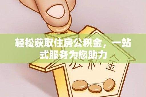 榆中轻松获取住房公积金，一站式服务为您助力