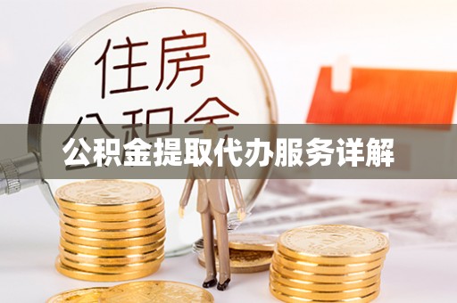 榆中公积金提取代办服务详解