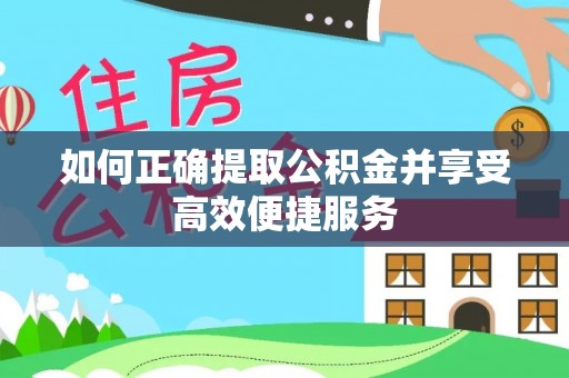 榆中如何正确提取公积金并享受高效便捷服务