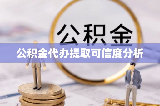 榆中公积金代办提取可信度分析