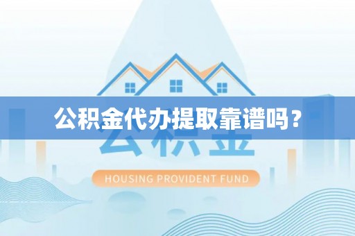 榆中公积金代办提取靠谱吗？