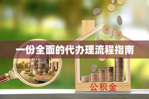 榆中一份全面的代办理流程指南
