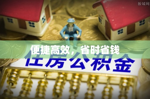 榆中便捷高效，省时省钱