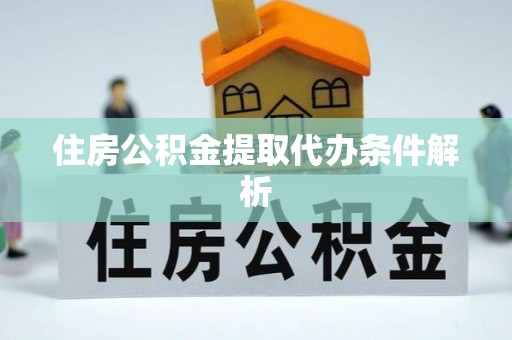 榆中住房公积金提取代办条件解析