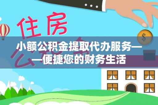 榆中小额公积金提取代办服务——便捷您的财务生活