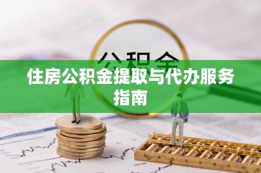 榆中住房公积金提取与代办服务指南