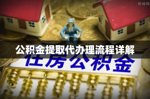 榆中公积金提取代办理流程详解