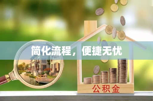 榆中简化流程，便捷无忧