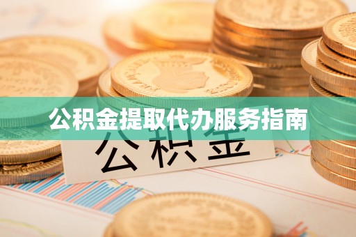 榆中公积金提取代办服务指南