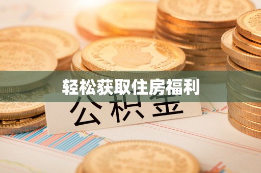 榆中轻松获取住房福利