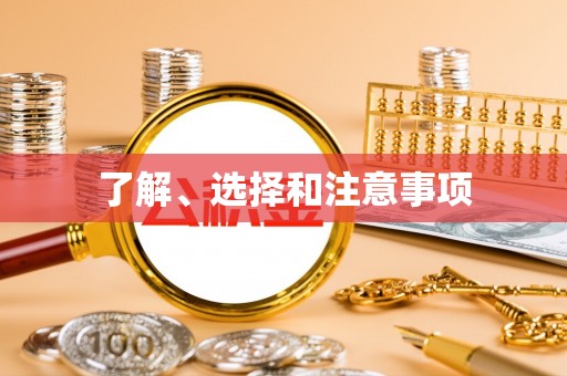 榆中了解、选择和注意事项