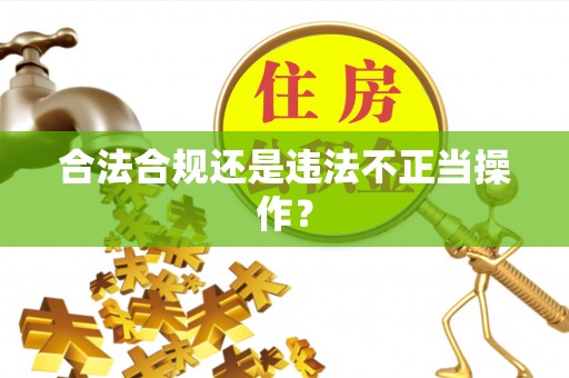 榆中合法合规还是违法不正当操作？
